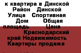 1-к квартира в Динской › Район ­ Динской › Улица ­ Спортивная › Дом ­ . › Общая площадь ­ 35 › Цена ­ 1 350 000 - Краснодарский край Недвижимость » Квартиры продажа   
